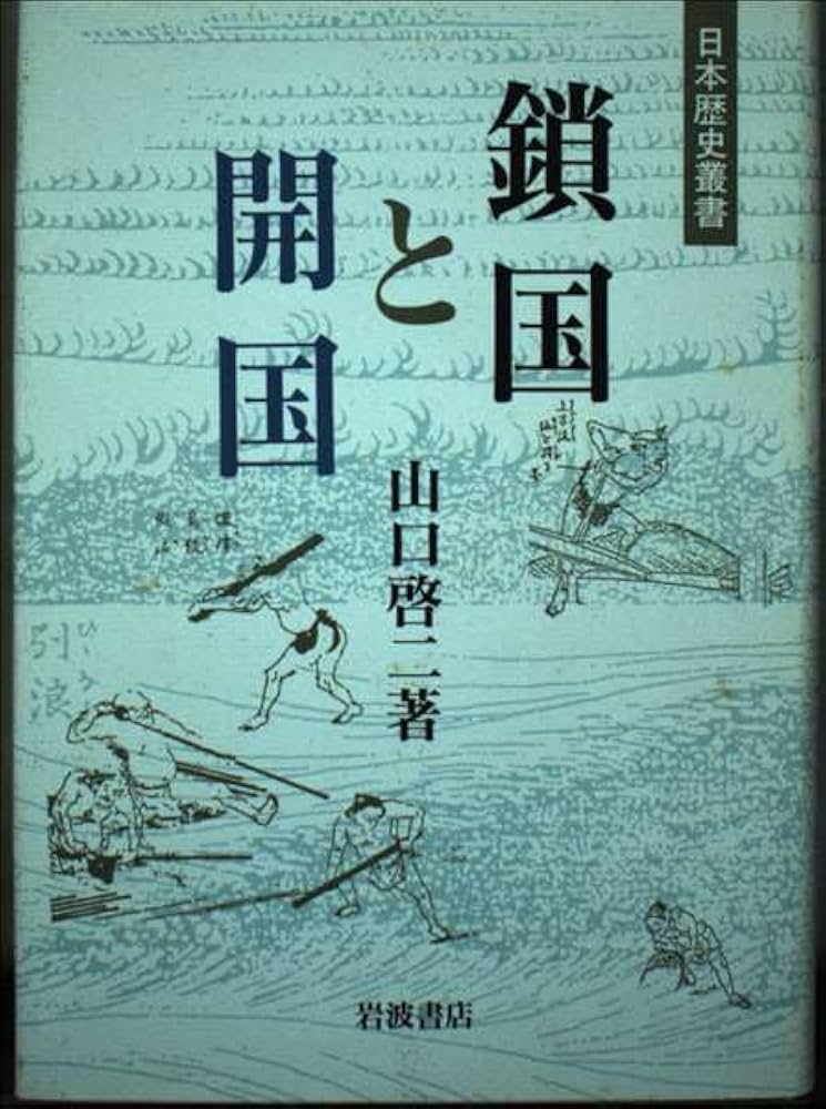 鎖国と開国 (日本歴史叢書) | 山口 啓二 |本 | 通販 | Amazon